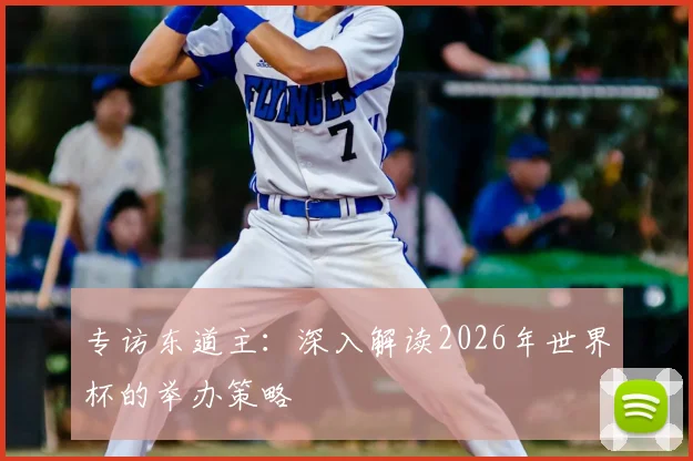 专访东道主：深入解读2026年世界杯的举办策略
