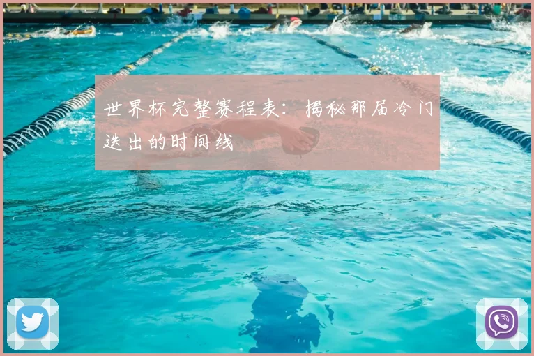 世界杯完整赛程表：揭秘那届冷门迭出的时间线