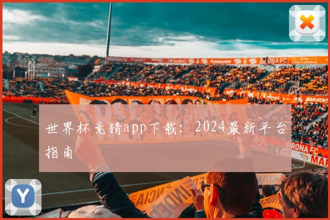 世界杯竞猜app下载:2024最新平台指南
