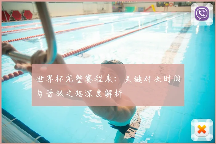 世界杯完整赛程表：关键对决时间与晋级之路深度解析