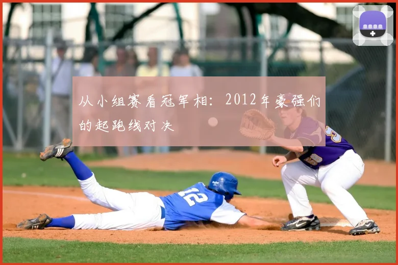 从小组赛看冠军相：2012年豪强们的起跑线对决