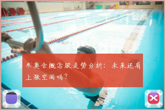 冬奥会概念股走势分析：未来还有上涨空间吗？