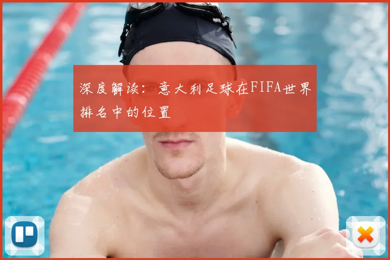 深度解读：意大利足球在FIFA世界排名中的位置