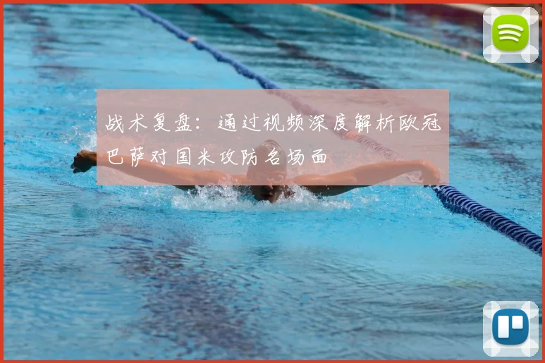战术复盘：通过视频深度解析欧冠巴萨对国米攻防名场面
