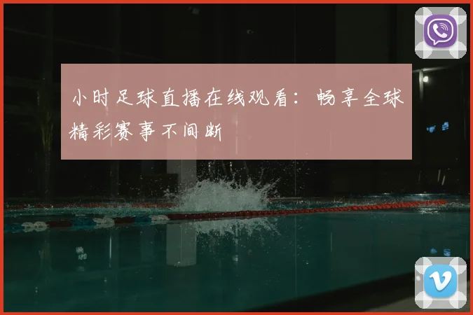 小时足球直播在线观看：畅享全球精彩赛事不间断