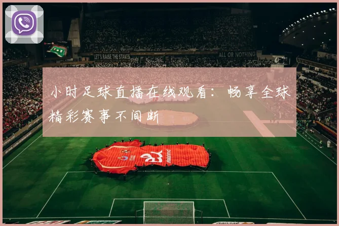 小时足球直播在线观看：畅享全球精彩赛事不间断