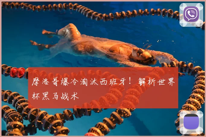 摩洛哥爆冷淘汰西班牙！解析世界杯黑马战术