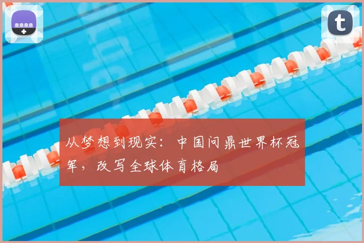 从梦想到现实：中国问鼎世界杯冠军，改写全球体育格局