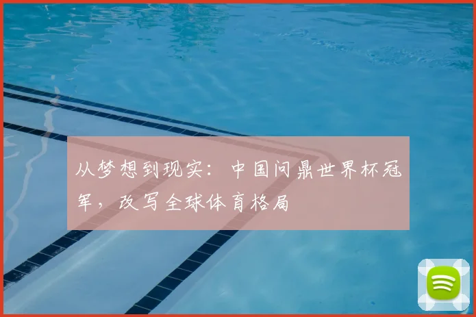 从梦想到现实：中国问鼎世界杯冠军，改写全球体育格局