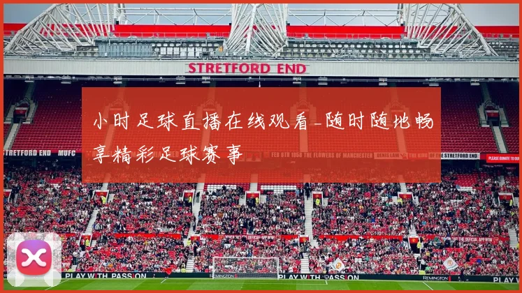 小时足球直播在线观看_随时随地畅享精彩足球赛事